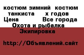 костюм зимний. костюм танкиста. 90-х годов › Цена ­ 2 200 - Все города Охота и рыбалка » Экипировка   